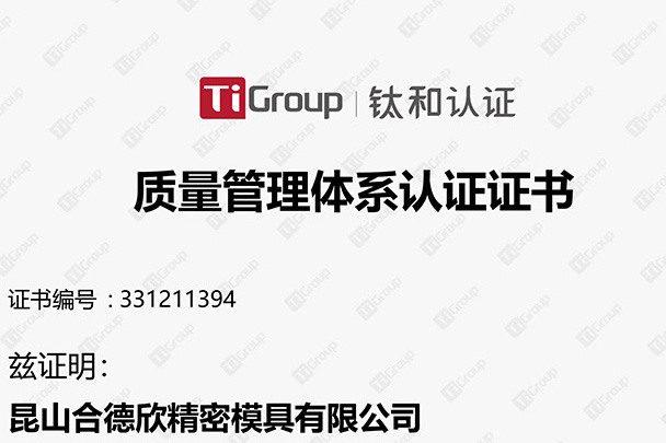 慶祝昆山合德欣精密模具有限公司通過質(zhì)量管理體系QMS認證
